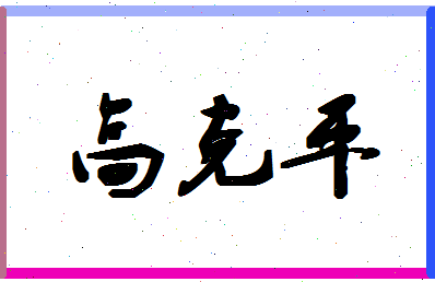 「高克平」姓名分数77分-高克平名字评分解析