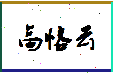 「高恪云」姓名分数78分-高恪云名字评分解析