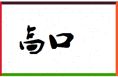 「高口」姓名分数93分-高口名字评分解析-第1张图片