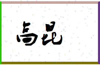 「高昆」姓名分数80分-高昆名字评分解析