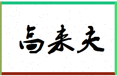 「高来夫」姓名分数77分-高来夫名字评分解析