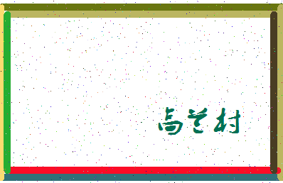 「高兰村」姓名分数87分-高兰村名字评分解析-第4张图片