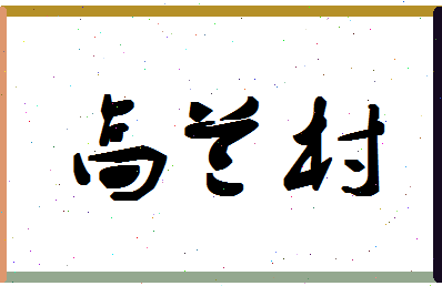 「高兰村」姓名分数87分-高兰村名字评分解析-第1张图片