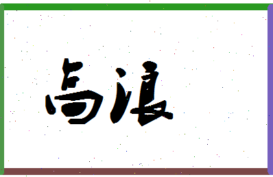 「高浪」姓名分数96分-高浪名字评分解析-第1张图片