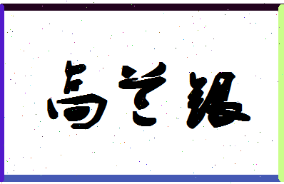 「高兰银」姓名分数98分-高兰银名字评分解析-第1张图片