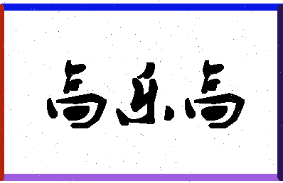 「高乐高」姓名分数93分-高乐高名字评分解析