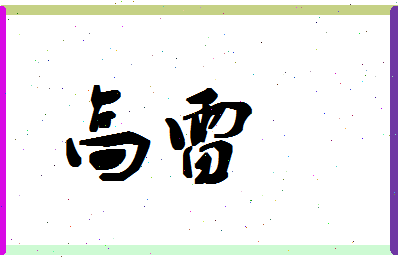 「高雷」姓名分数93分-高雷名字评分解析-第1张图片