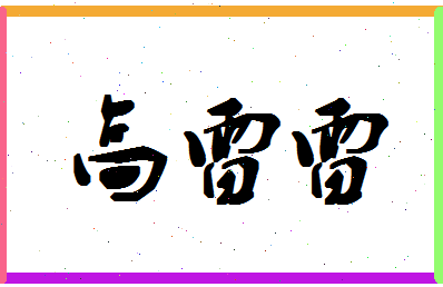 「高雷雷」姓名分数93分-高雷雷名字评分解析-第1张图片