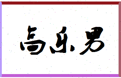 「高乐男」姓名分数85分-高乐男名字评分解析-第1张图片