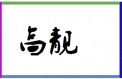 「高靓」姓名分数90分-高靓名字评分解析