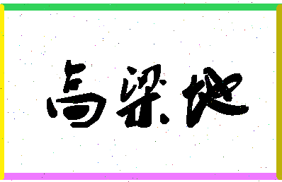 「高梁地」姓名分数87分-高梁地名字评分解析-第1张图片