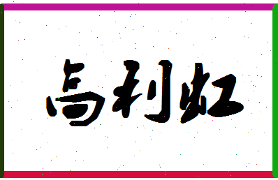 「高利虹」姓名分数80分-高利虹名字评分解析