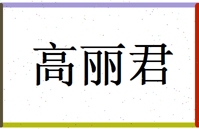 「高丽君」姓名分数85分-高丽君名字评分解析