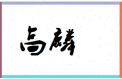 「高麟」姓名分数98分-高麟名字评分解析