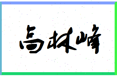 「高林峰」姓名分数85分-高林峰名字评分解析-第1张图片