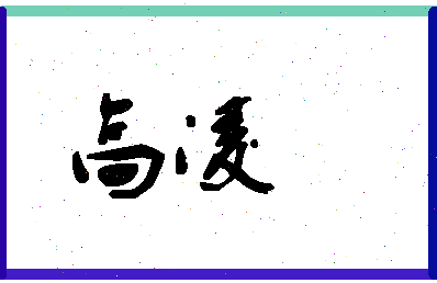 「高凌」姓名分数80分-高凌名字评分解析-第1张图片