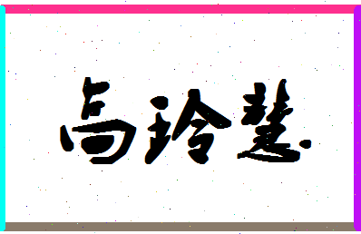 「高玲慧」姓名分数80分-高玲慧名字评分解析