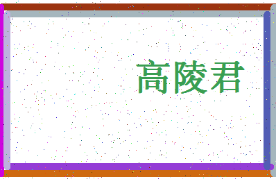 「高陵君」姓名分数85分-高陵君名字评分解析-第4张图片