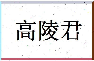 「高陵君」姓名分数85分-高陵君名字评分解析