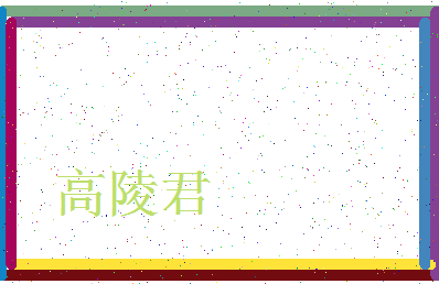 「高陵君」姓名分数85分-高陵君名字评分解析-第3张图片