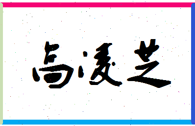 「高凌芝」姓名分数77分-高凌芝名字评分解析-第1张图片