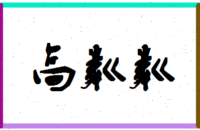 「高粼粼」姓名分数90分-高粼粼名字评分解析-第1张图片