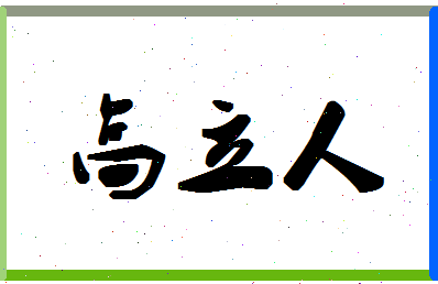 「高立人」姓名分数93分-高立人名字评分解析