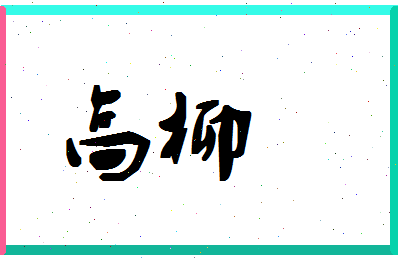 「高柳」姓名分数72分-高柳名字评分解析