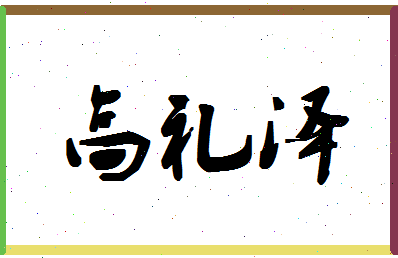 「高礼泽」姓名分数82分-高礼泽名字评分解析-第1张图片