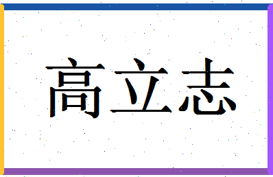 「高立志」姓名分数77分-高立志名字评分解析-第1张图片