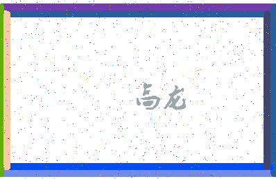 「高龙」姓名分数74分-高龙名字评分解析-第4张图片