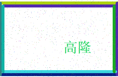 「高隆」姓名分数72分-高隆名字评分解析-第3张图片