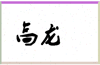 「高龙」姓名分数74分-高龙名字评分解析