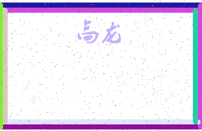 「高龙」姓名分数74分-高龙名字评分解析-第3张图片