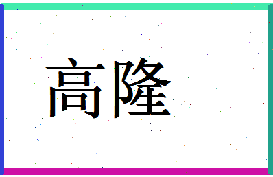 「高隆」姓名分数72分-高隆名字评分解析