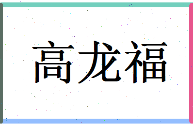 「高龙福」姓名分数77分-高龙福名字评分解析-第1张图片