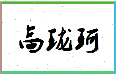 「高珑珂」姓名分数98分-高珑珂名字评分解析