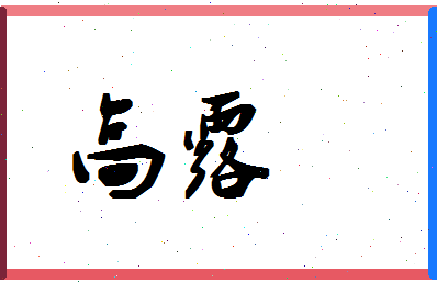 「高露」姓名分数96分-高露名字评分解析