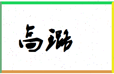 「高璐」姓名分数64分-高璐名字评分解析-第1张图片