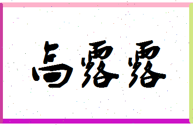 「高露露」姓名分数85分-高露露名字评分解析