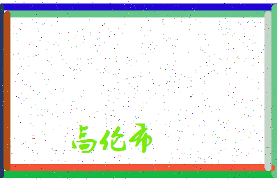 「高伦布」姓名分数80分-高伦布名字评分解析-第4张图片