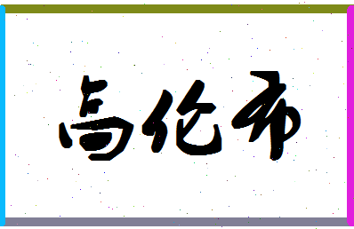 「高伦布」姓名分数80分-高伦布名字评分解析