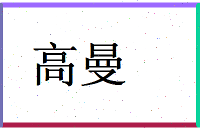 「高曼」姓名分数96分-高曼名字评分解析-第1张图片