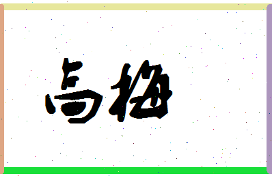 「高梅」姓名分数96分-高梅名字评分解析-第1张图片