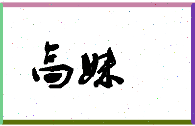 「高妹」姓名分数80分-高妹名字评分解析