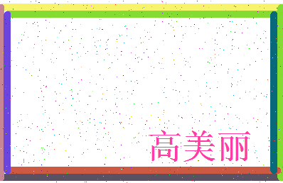 「高美丽」姓名分数74分-高美丽名字评分解析-第4张图片