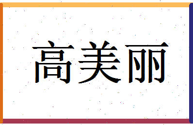 「高美丽」姓名分数74分-高美丽名字评分解析