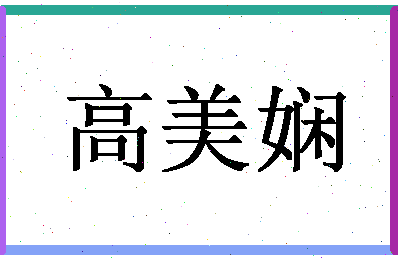 「高美娴」姓名分数74分-高美娴名字评分解析