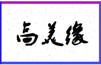 「高美缘」姓名分数74分-高美缘名字评分解析