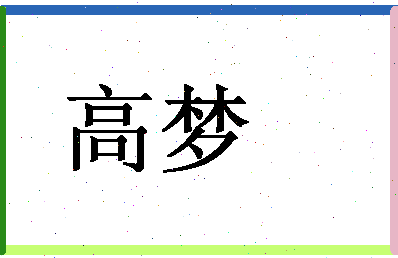 「高梦」姓名分数74分-高梦名字评分解析